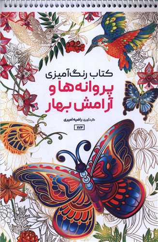 کتاب رنگ آمیزی پراونه ها و آرامش بهار (1174)