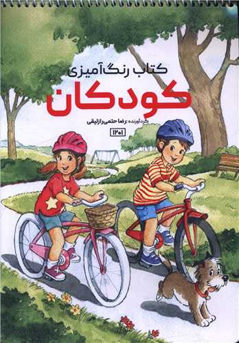 کتاب رنگ آمیزی کودکان (1201)