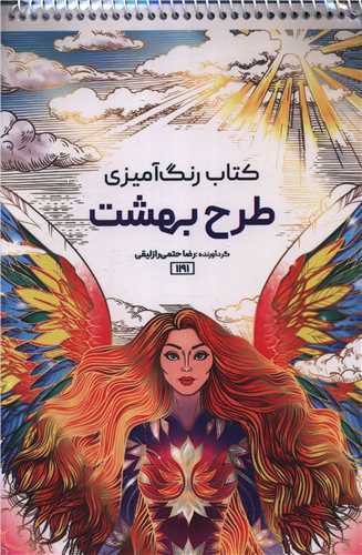 کتاب رنگ آمیزی طرح بهشت (1191)