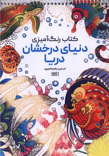 کتاب رنگ آمیزی دنیای درخشان دریا (1196)