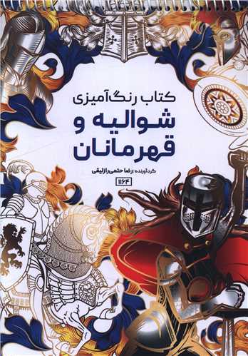 کتاب رنگ آمیزی شوالیه و قهرمانان (1164)