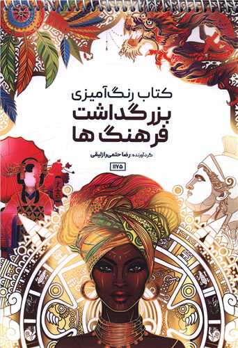 کتاب رنگ آمیزی بزرگداشت ها و فرهنگ ها (1175)