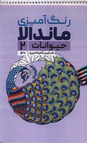 کتاب رنگ آمیزی ماندالا حیوانات (2)(1138)