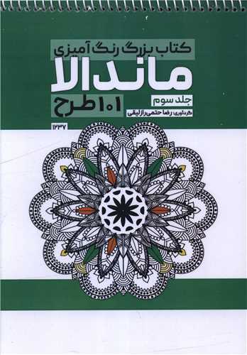 کتاب بزرگ رنگ آمیزی ماندالا 101 طرح 1237)(جلد سوم)