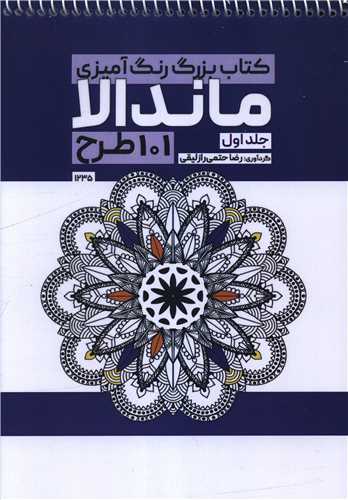 کتاب بزرگ رنگ آمیزی ماندالا 101 طرح (جلد اول)(1235)