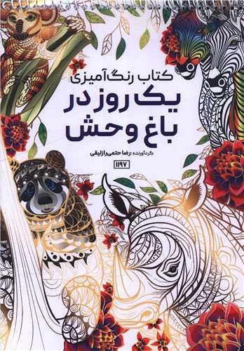 کتاب رنگ آمیزی یک روز در باغ وحش (1197)