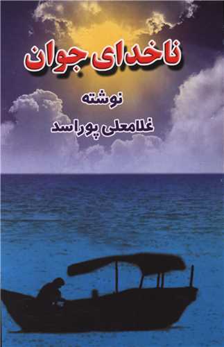 ناخداي جوان (پيک دبيران)