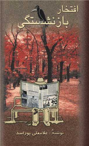 افتخار بازنشستگي (پيک دبيران)