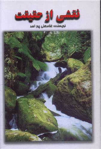 نقشي از حقيقت (پيک دبيران)