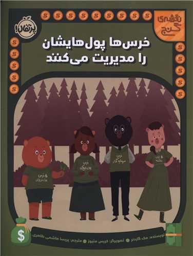 نقشه گنج (خرس ها پول هایشان را مدیریت می کنند)(رحلی)(پرتقال)