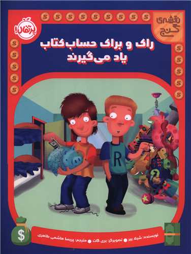 نقشه گنج (راک و براک حساب کتاب یاد می گیرند)(رحلی)(پرتقال)