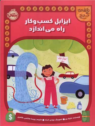 نقشه گنج (ایزابل کسب و کار راه می اندازد)(رحلی)(پرتقال)
