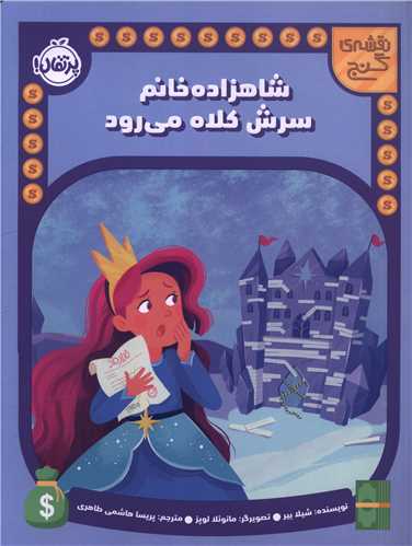 نقشه گنج (شاهزاده خانم سرش کلاه می رود)(رحلی)(پرتقال)