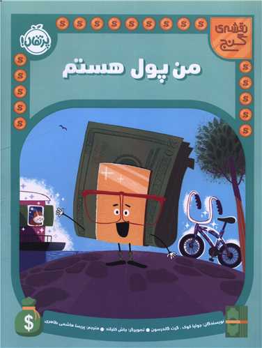 نقشه گنج (من پول هستم)(رحلی)(پرتقال)