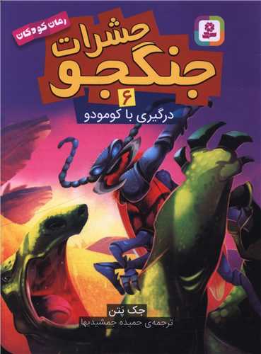حشرات جنگجو (6)(درگیری با کومودو)
