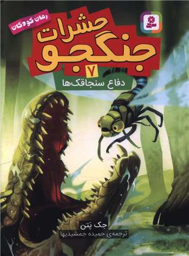 حشرات جنگجو (7)(دفاع سنجاقک ها)