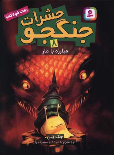 حشرات جنگجو (8)(مبارزه با مار)