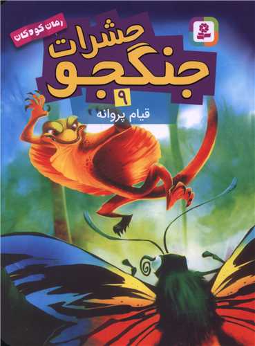حشرات جنگجو (9)(قیام پروانه)