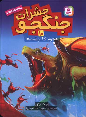 حشرات جنگجو (10)(هجوم لاک پشت ها)