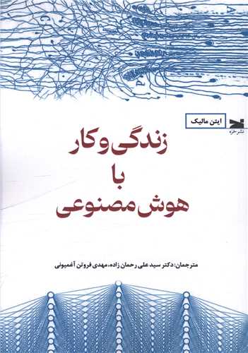 زندگی و کار با هوش مصنوعی 
