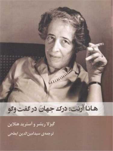 هانا آرنت درک جهان در گفت و گو (شوند)