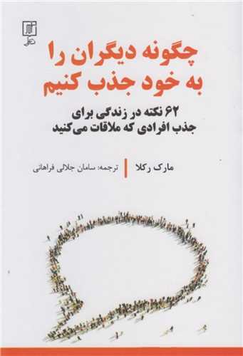چگونه دیگران را به خود جذب کنیم 