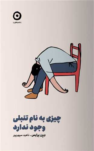 چيزي به نام تنبلي وجود ندارد (مون)