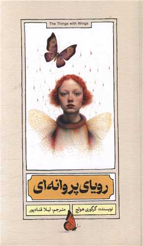 رویای پروانه ای (منظومه خرد)