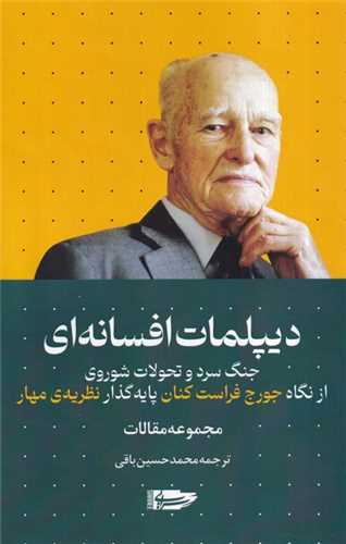 دیپلمات افسانه ای 