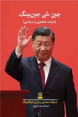 چين شي جين پينگ (پيله)