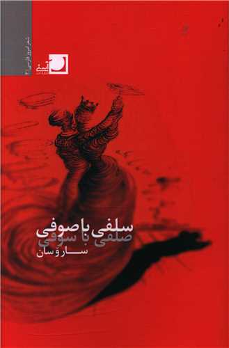 سلفی با صوفی 