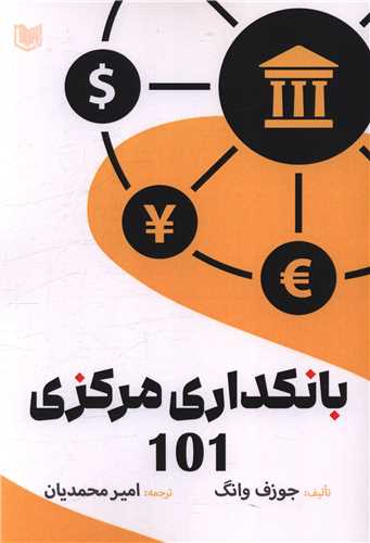 بانکداری مرکزی 101 