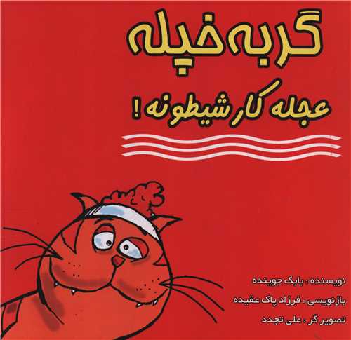 گربه خپله عجله کار شيطونه (خشتي)(پارس هخامنش)