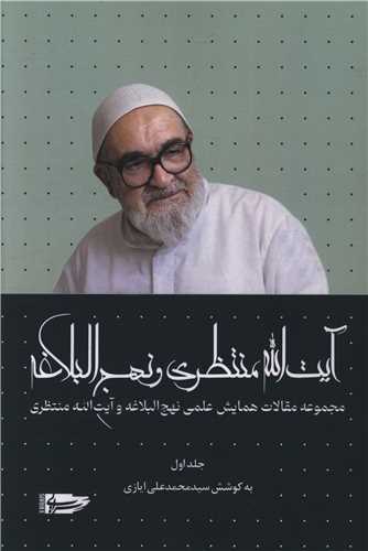 آيت الله منتظري نهج البلاغه (جلد اول)(سرايي)