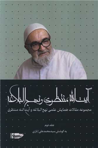 آيت الله منتظري و نهج البلاغه (جلد دوم)(سرايي)