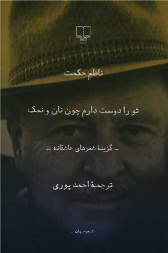 تو را دوست دارم چون نان و نمک (رقعي)(چشمه)
