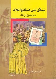 مسائل ثبتي اسناد و املاک (ققنوس)