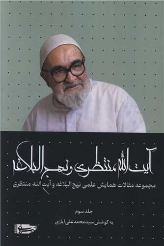 آيت الله منتظري و نهج البلاغه (جلد سوم)(سرايي)