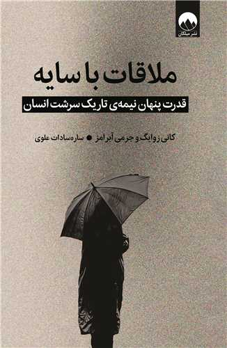 ملاقات با سایه