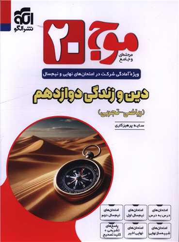 دين و زندگي دوازدهم موج 20 (الگو)
