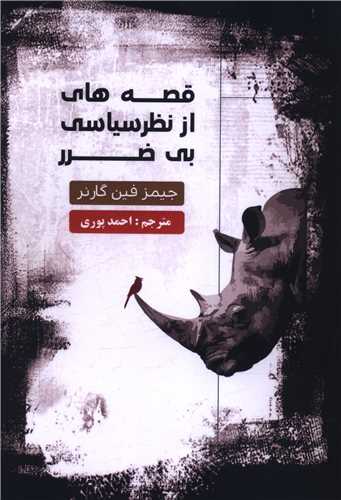 قصه هاي از نظر سياسي بي ضرر (پايتخت)