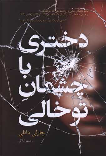 دختری با چشمان تو خالی ( نارنگی)