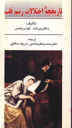 تاریخچه اختلالات ریتم قلب 