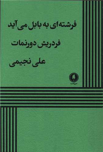 فرشته ای به بابل می آید 