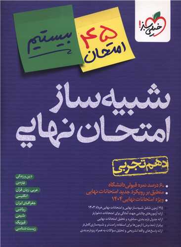 شبیه ساز امتحان نهایی دهم تجربی (4613)