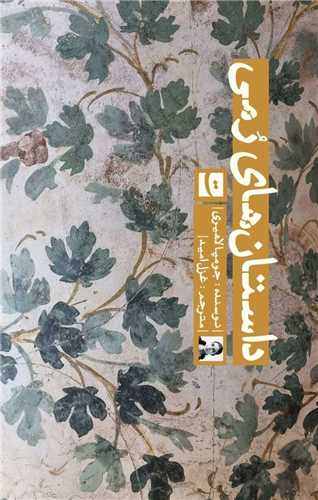 داستان های رمی