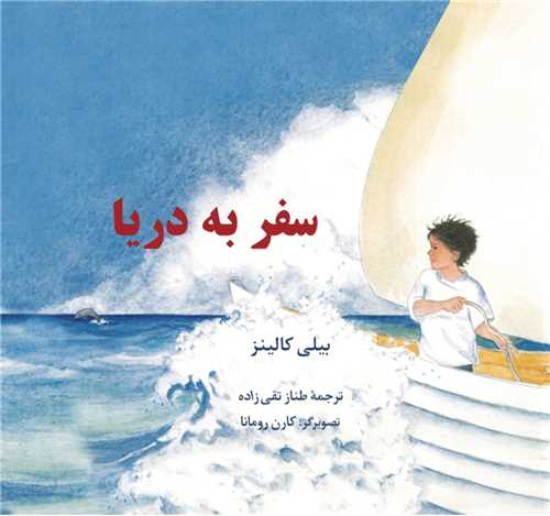 سفر به دریا
