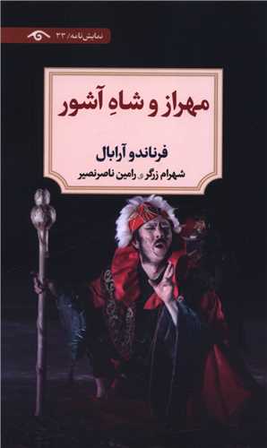 مهراز و شاه آشور 