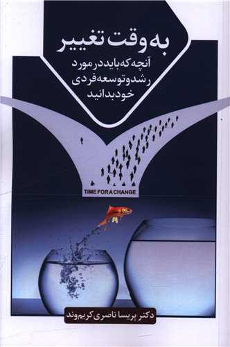 به وقت تغيير (سخنوران)