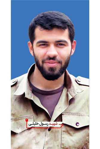 شهید رسول خلیلی